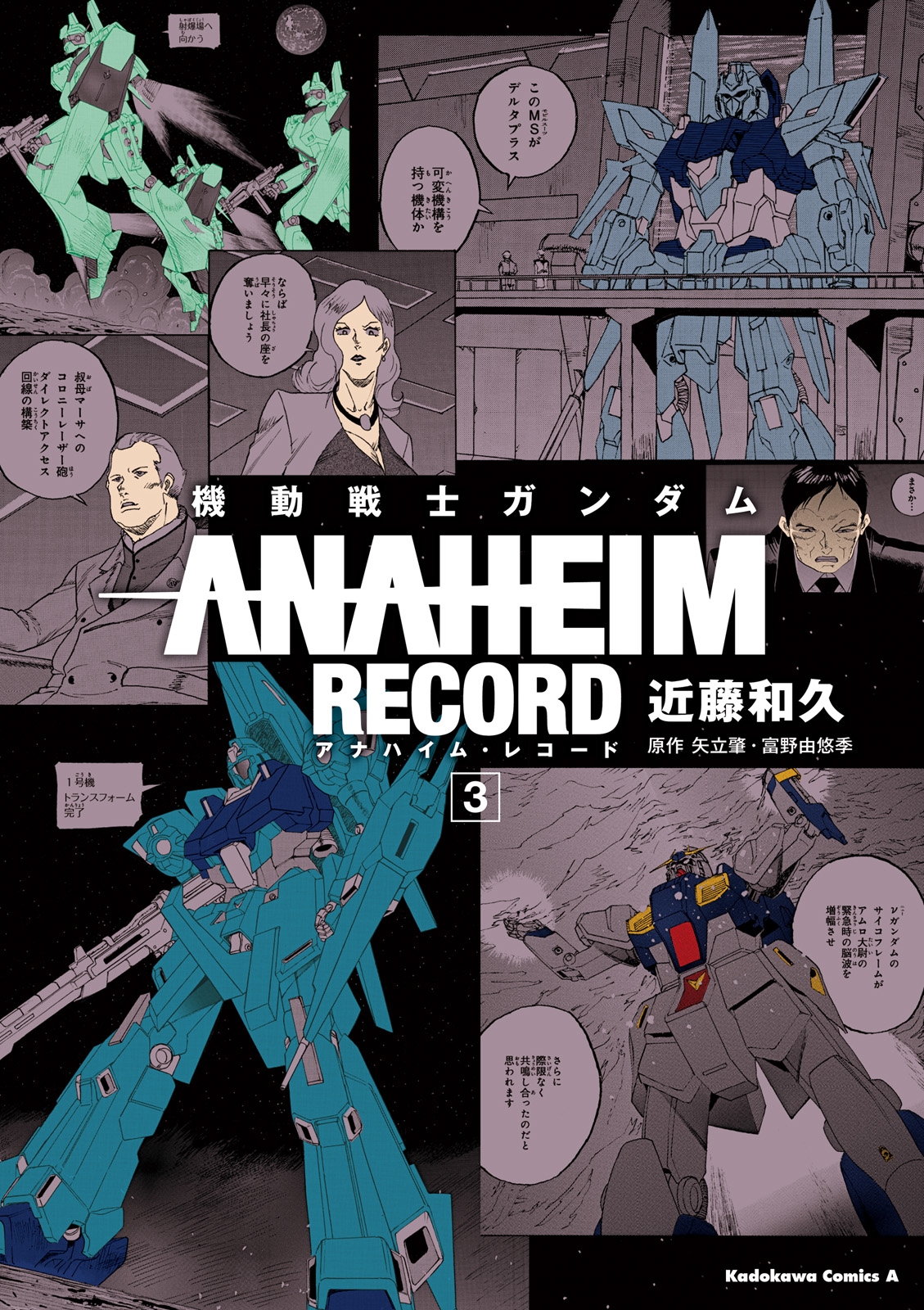 機動戦士ガンダム ANAHEIM RECORD(3)