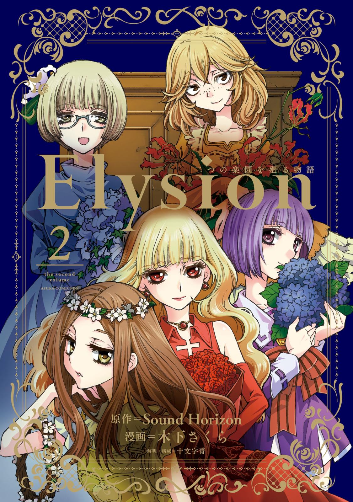 Elysion 二つの楽園を廻る物語(2)