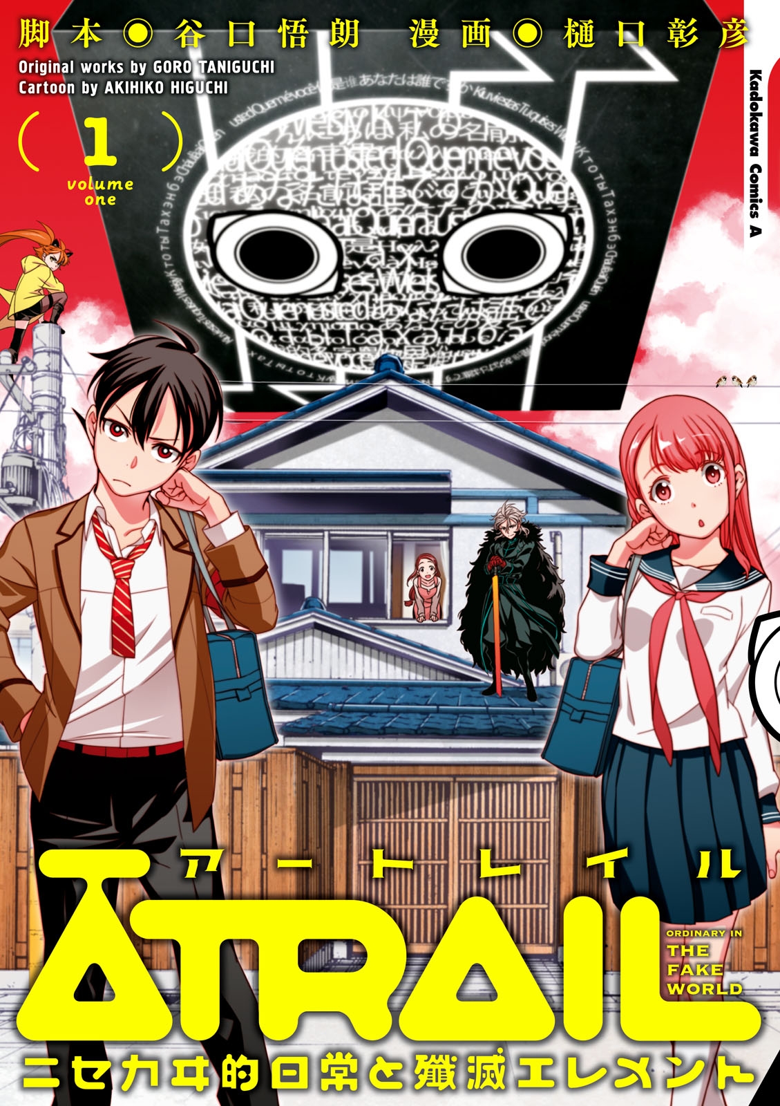 ATRAIL　‐ニセカヰ的日常と殲滅エレメント‐(1)