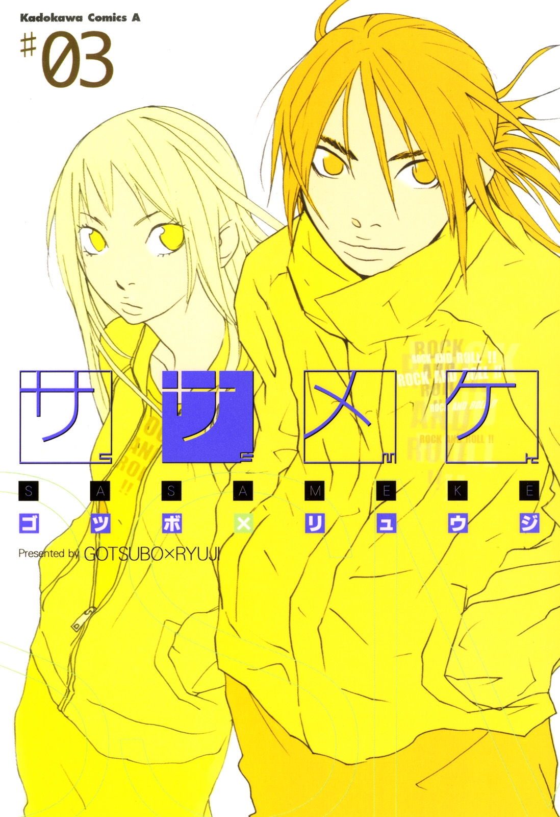ササメケ｜漫画・コミックを読むならmusic.jp
