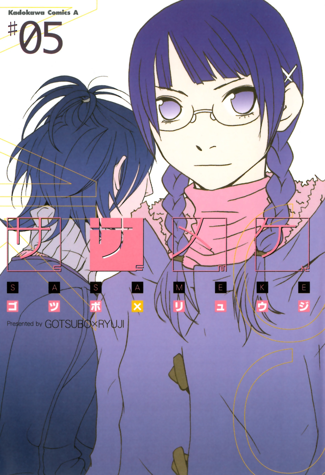 ササメケ｜漫画・コミックを読むならmusic.jp