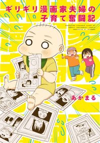 ギリギリ漫画家夫婦の子育て奮闘記