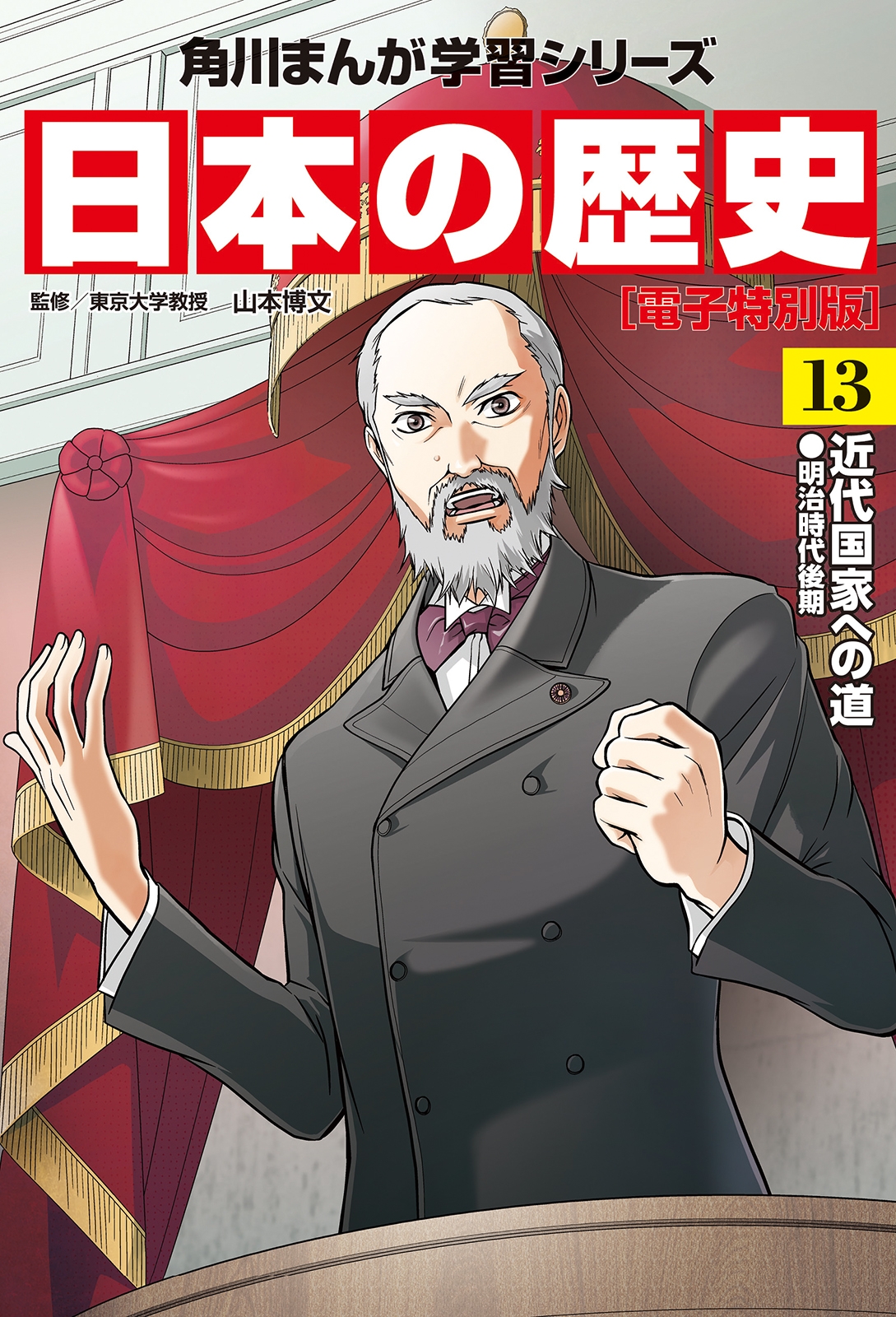 日本の歴史(13)【電子特別版】　近代国家への道　明治時代後期