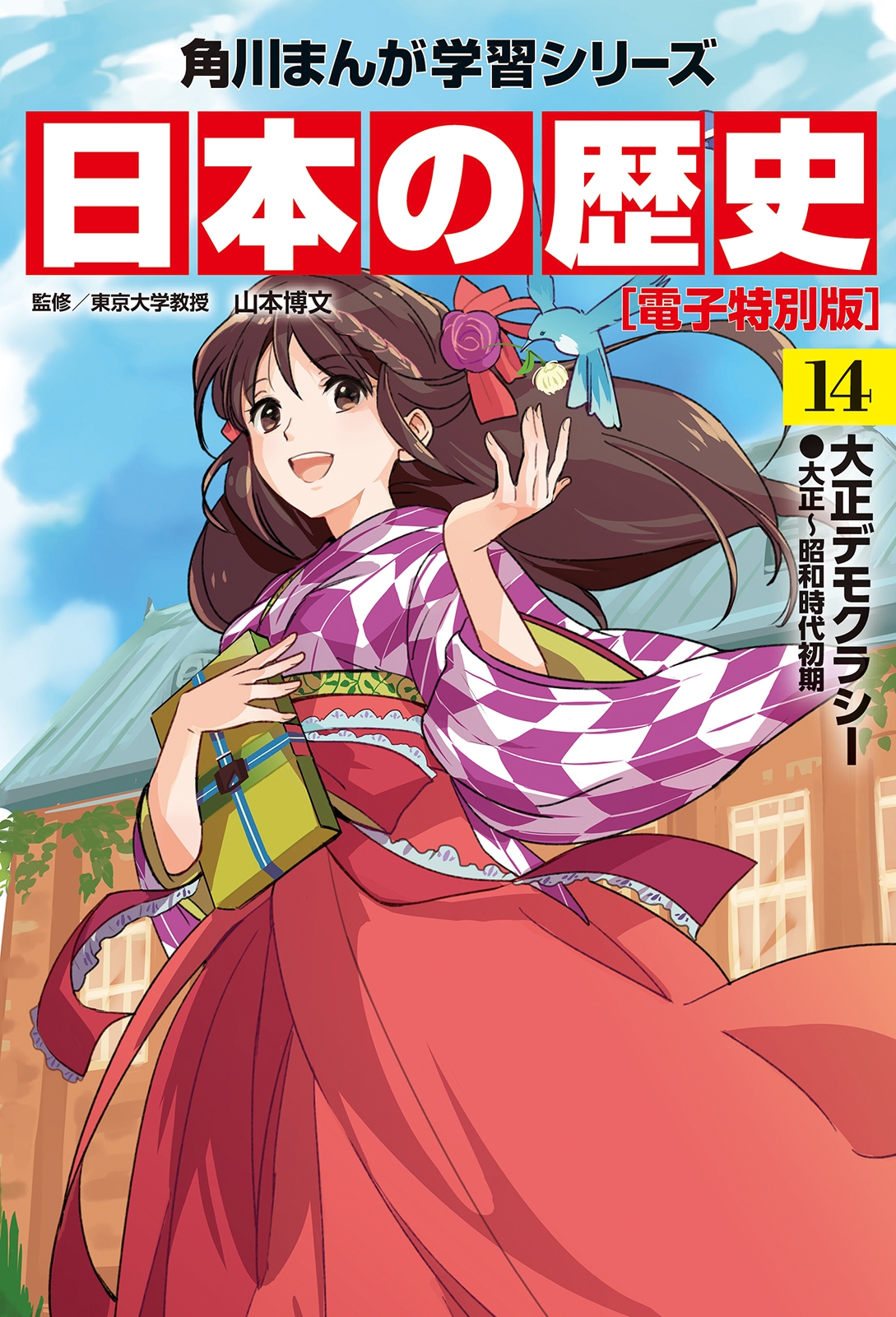 日本の歴史(14)【電子特別版】　大正デモクラシー　大正～昭和時代初期