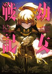 幼女戦記 漫画 東條 チカ 原作 カルロ ゼン キャラクター原案 篠月しのぶ 電子書籍で漫画 マンガ を読むならコミック Jp