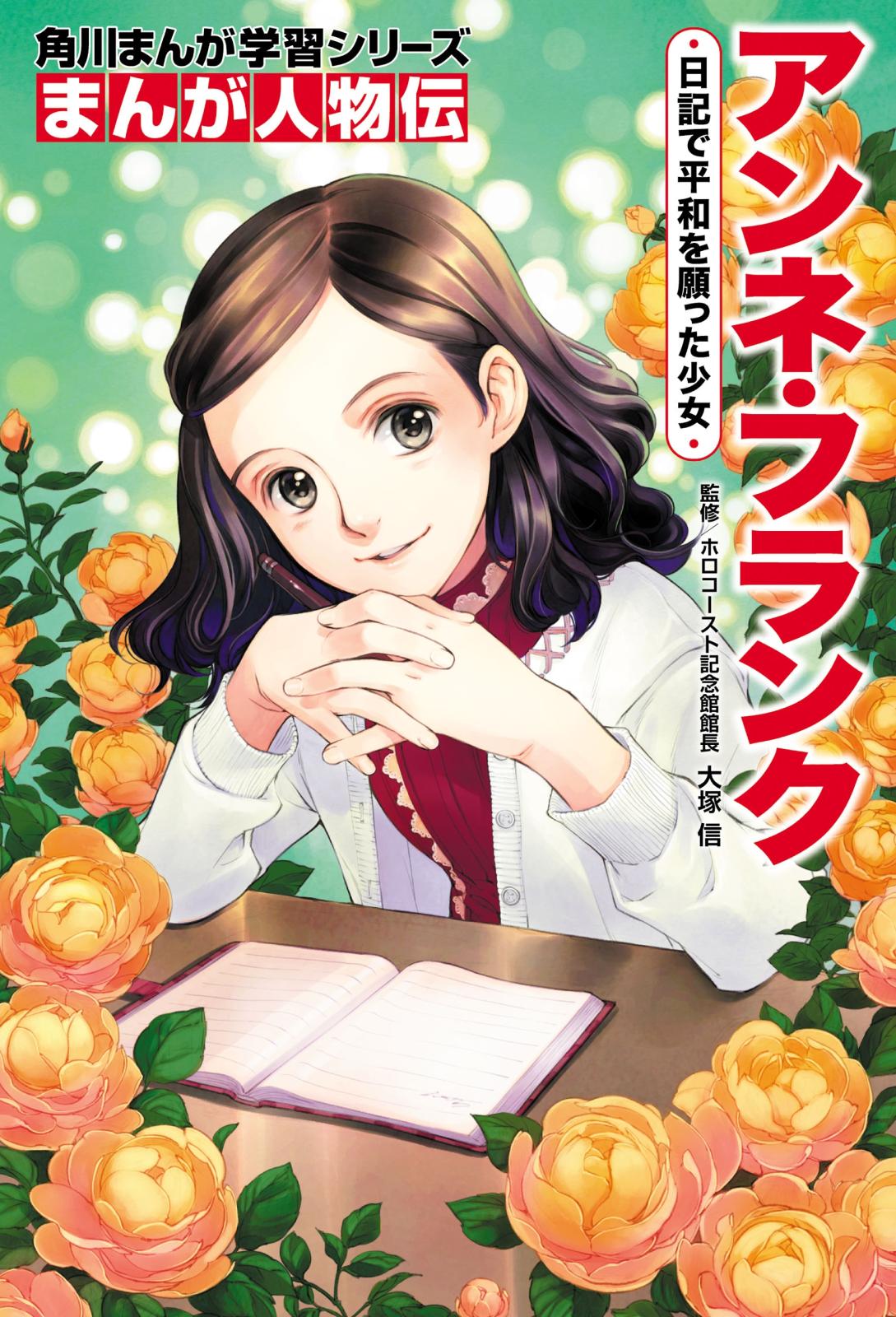 まんが人物伝　アンネ・フランク　日記で平和を願った少女