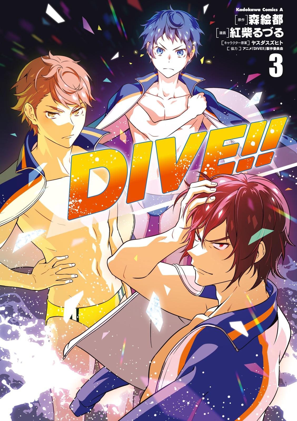 ＤＩＶＥ!! (3)