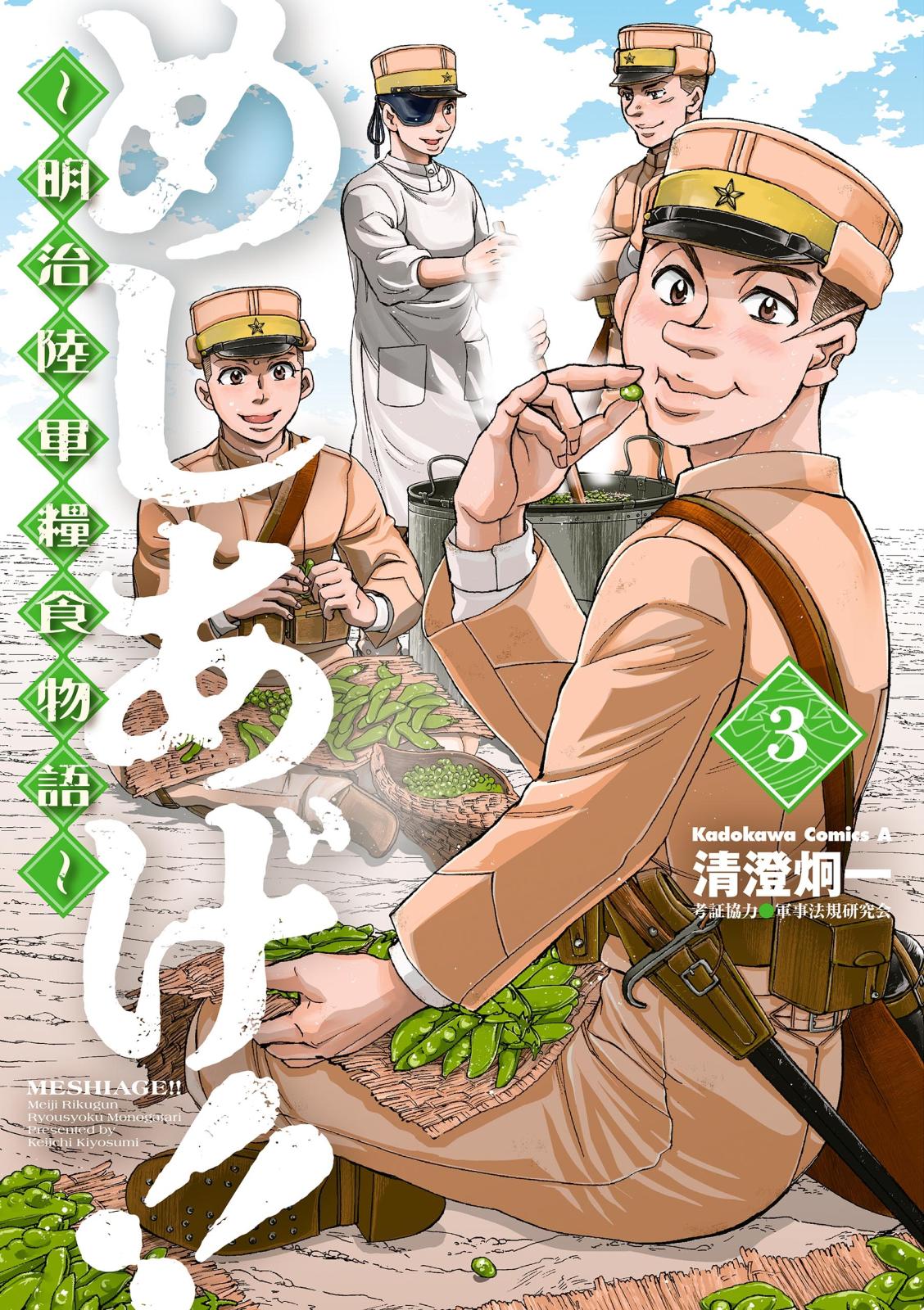 めしあげ!! ～明治陸軍糧食物語～(3)