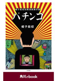 パチンコ　蛭子能収初期漫画傑作選　（角川ebook）