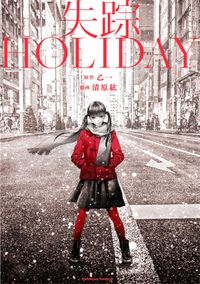 失踪ＨＯＬＩＤＡＹ