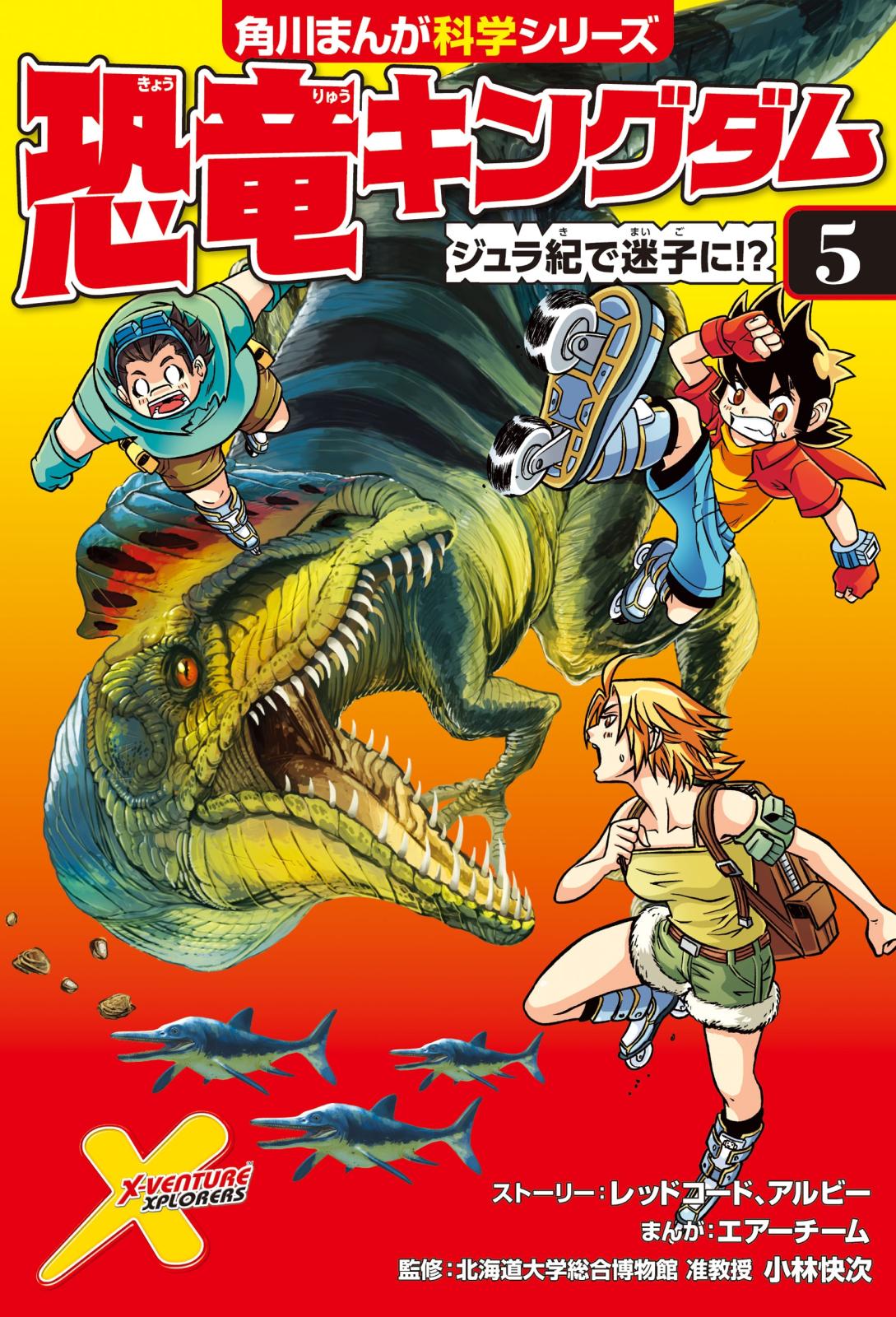 恐竜キングダム（５）　ジュラ紀で迷子に!?