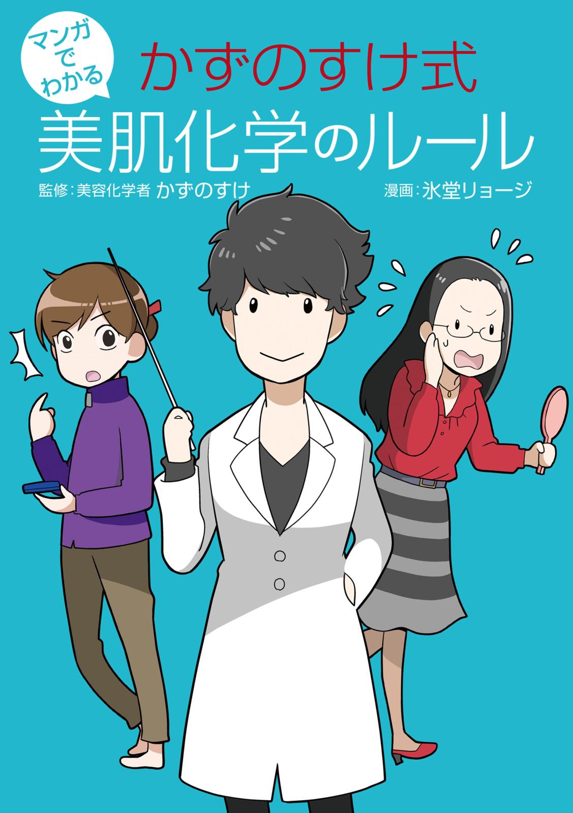 マンガでわかる かずのすけ式美肌化学のルール