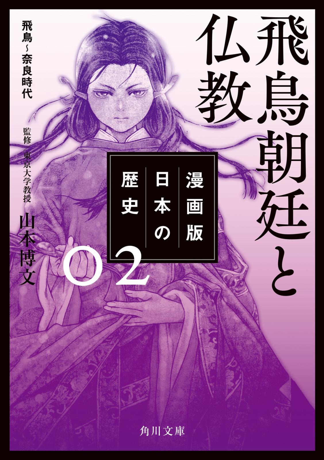 漫画版　日本の歴史　２　飛鳥朝廷と仏教　飛鳥～奈良時代