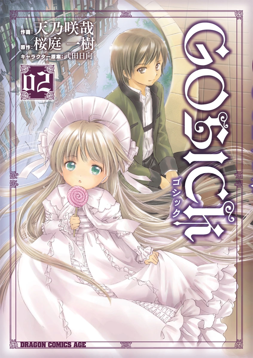 GOSICK―ゴシック―(2)