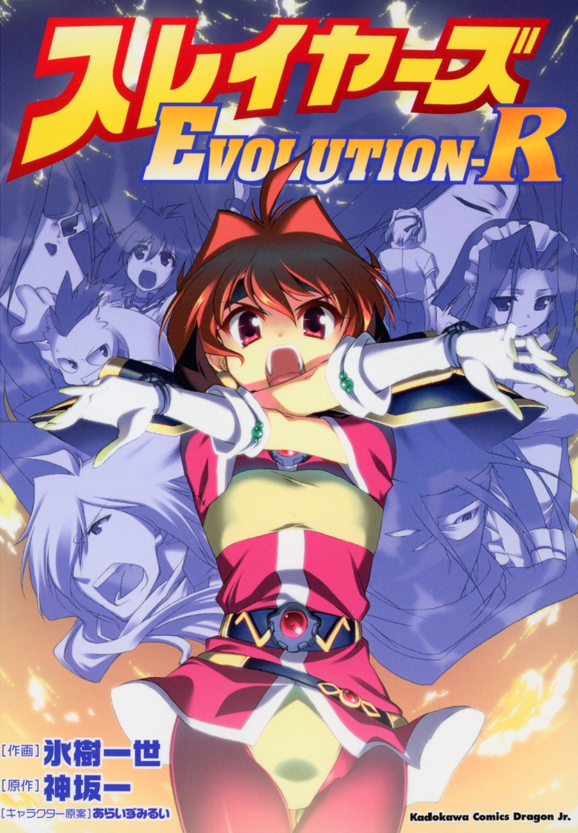 スレイヤーズEVOLUTION-R