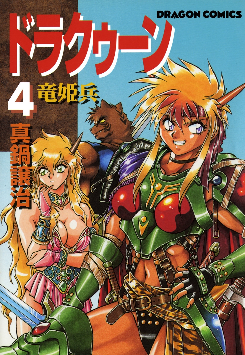 ドラクゥーン　竜姫兵(4)