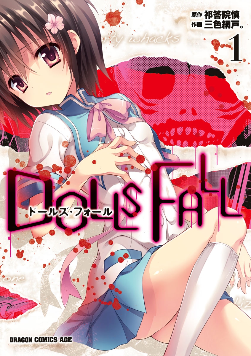 DOLLS FALL　ドールズ・フォール(1)