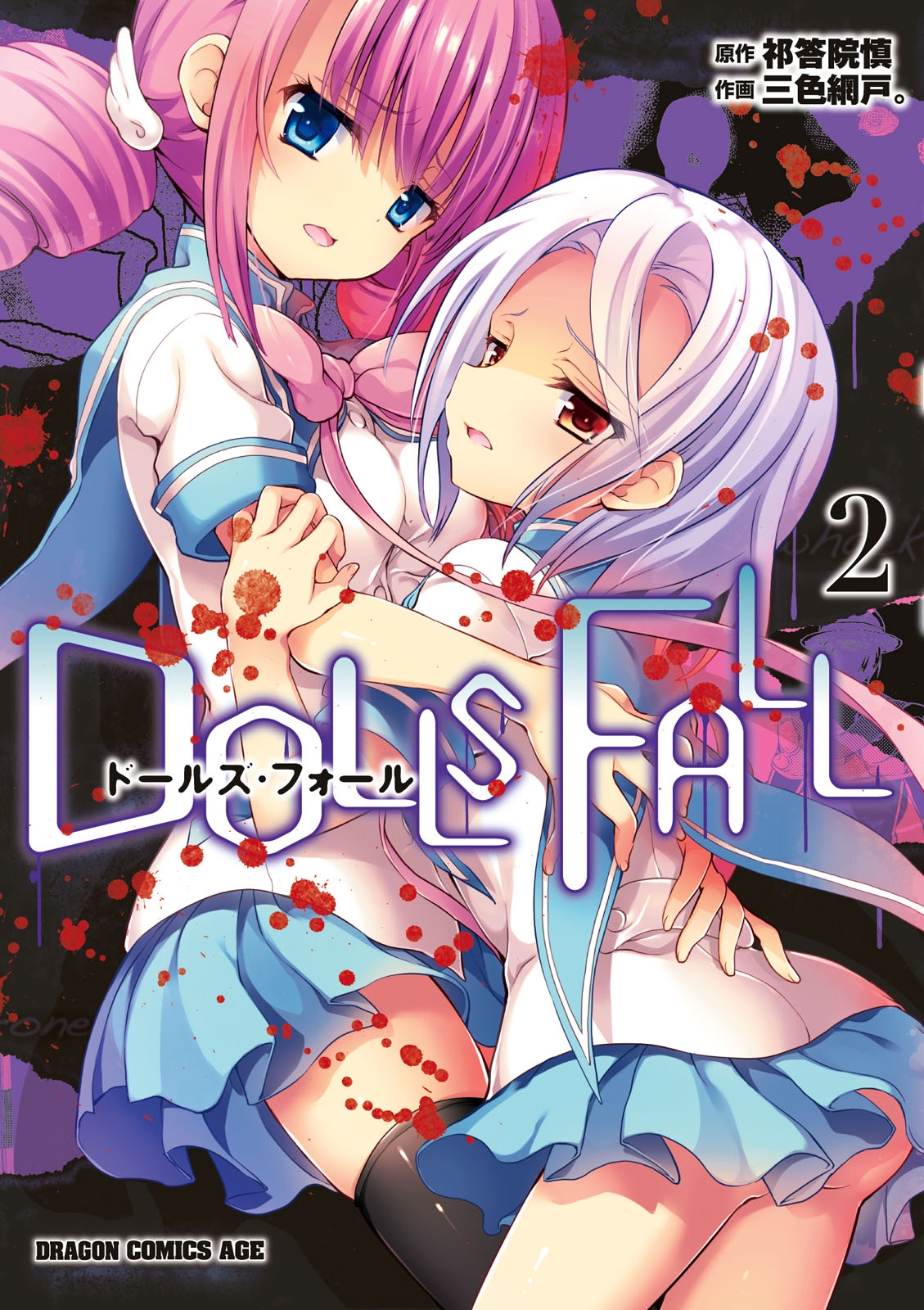 DOLLS FALL　ドールズ・フォール(2)