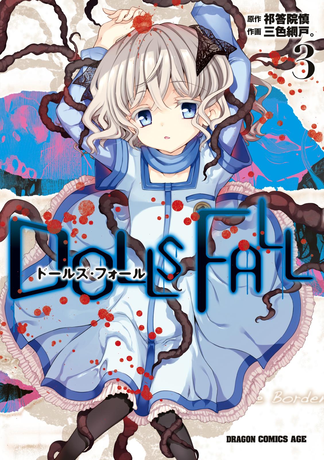 DOLLS FALL　ドールズ・フォール(3)【電子特別版】