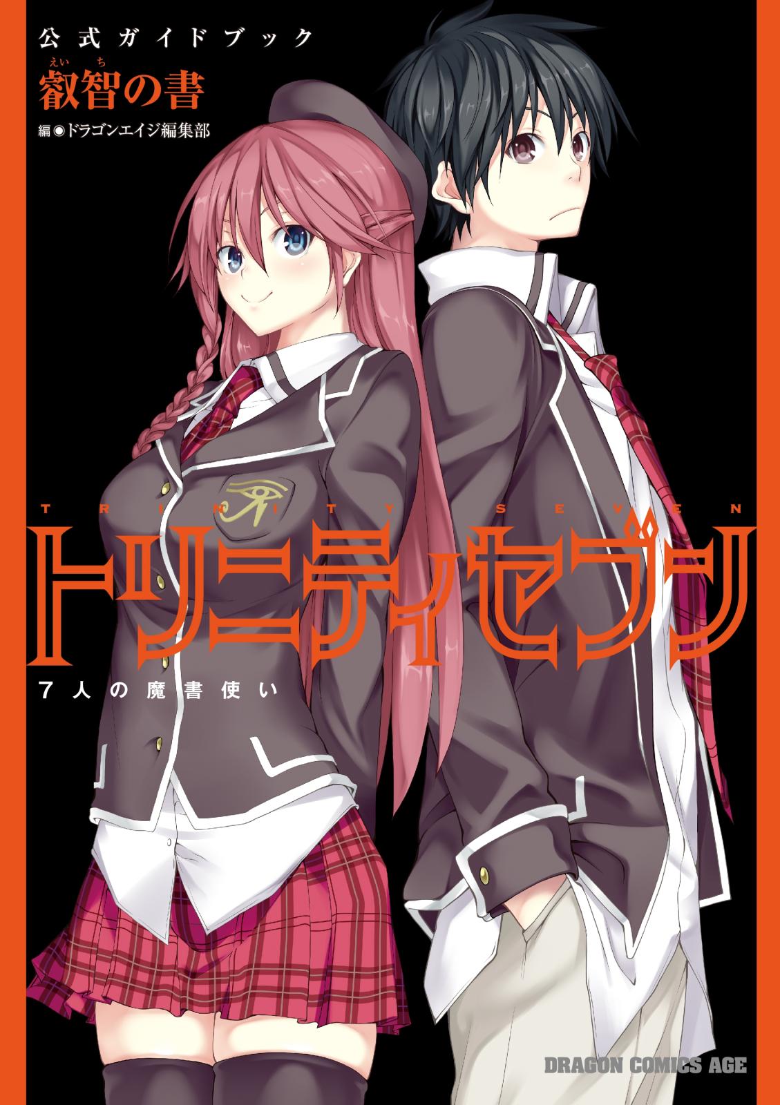 トリニティセブン　7人の魔書使い　公式ガイドブック 叡智の書【電子特別版】