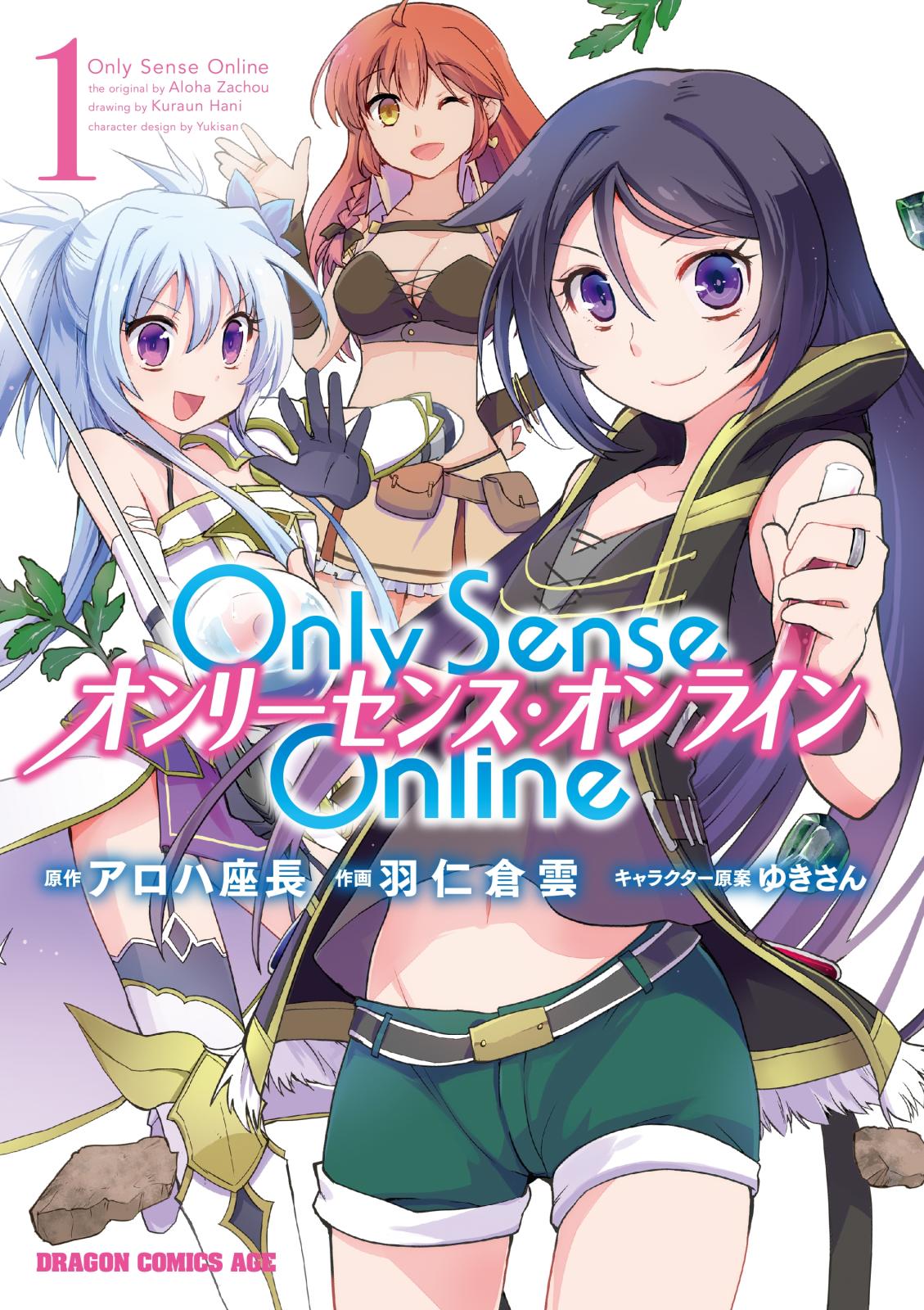 Only Sense Online 1　―オンリーセンス・オンライン―【電子特別版】