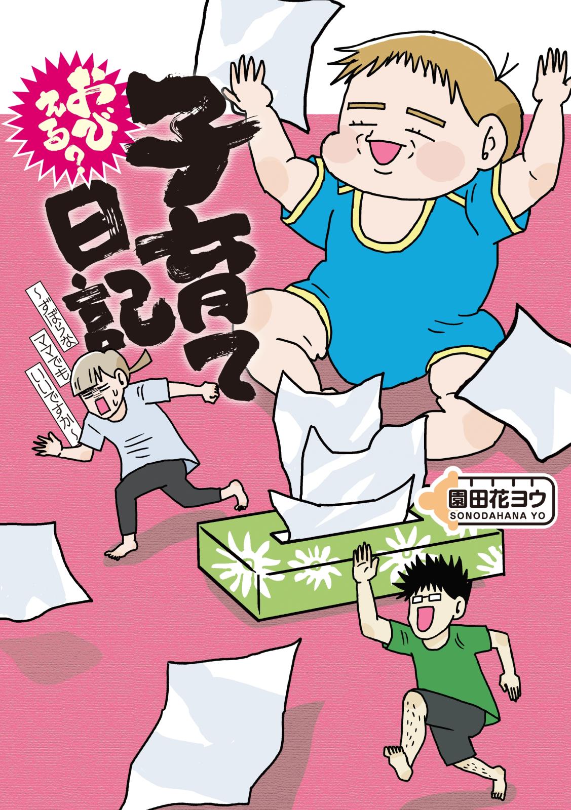 おびえる？子育て日記　～ずぼらなママでもいいですか～