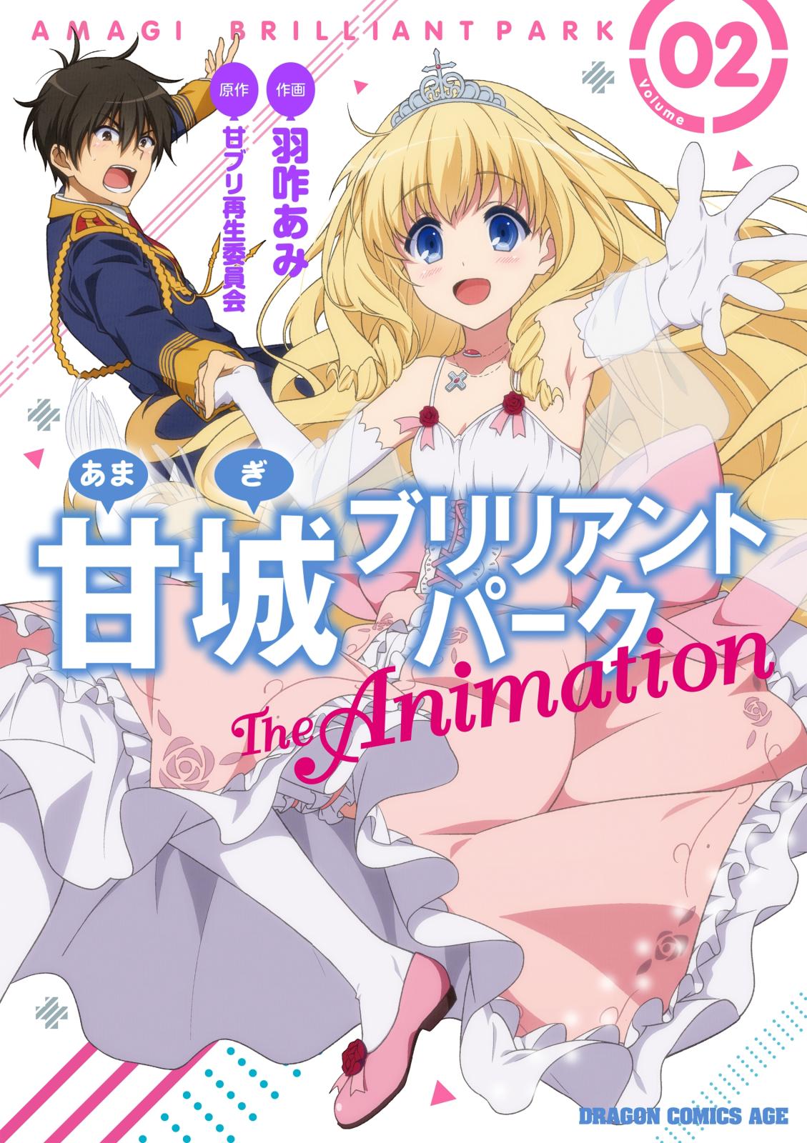 甘城ブリリアントパーク　The Animation (2)【電子特別版】