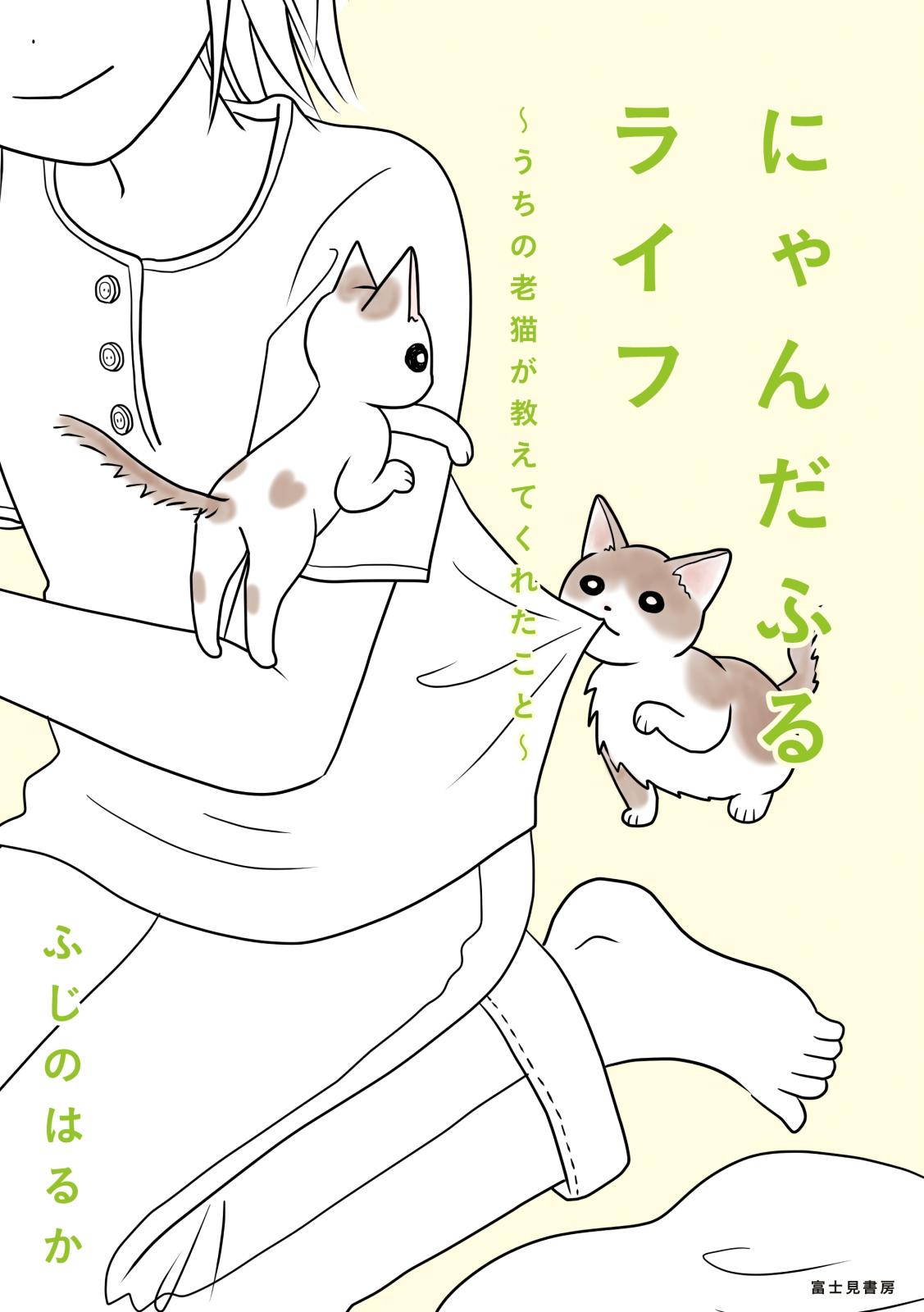 にゃんだふるライフ　～うちの老猫が教えてくれたこと～【電子特別版】