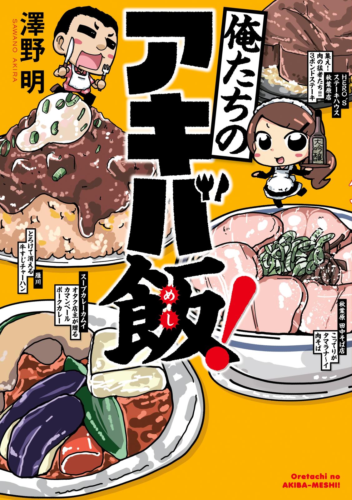 俺たちのアキバ飯！【電子特別版】