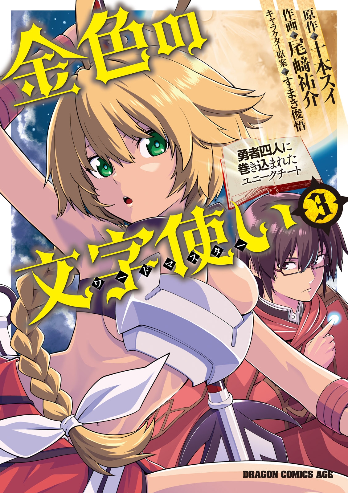 金色の文字使い 勇者四人に巻き込まれたユニークチート 作画 尾崎 祐介 原作 十本 スイ キャラクター原案 すまき 俊悟 電子書籍で漫画を読むならコミック Jp