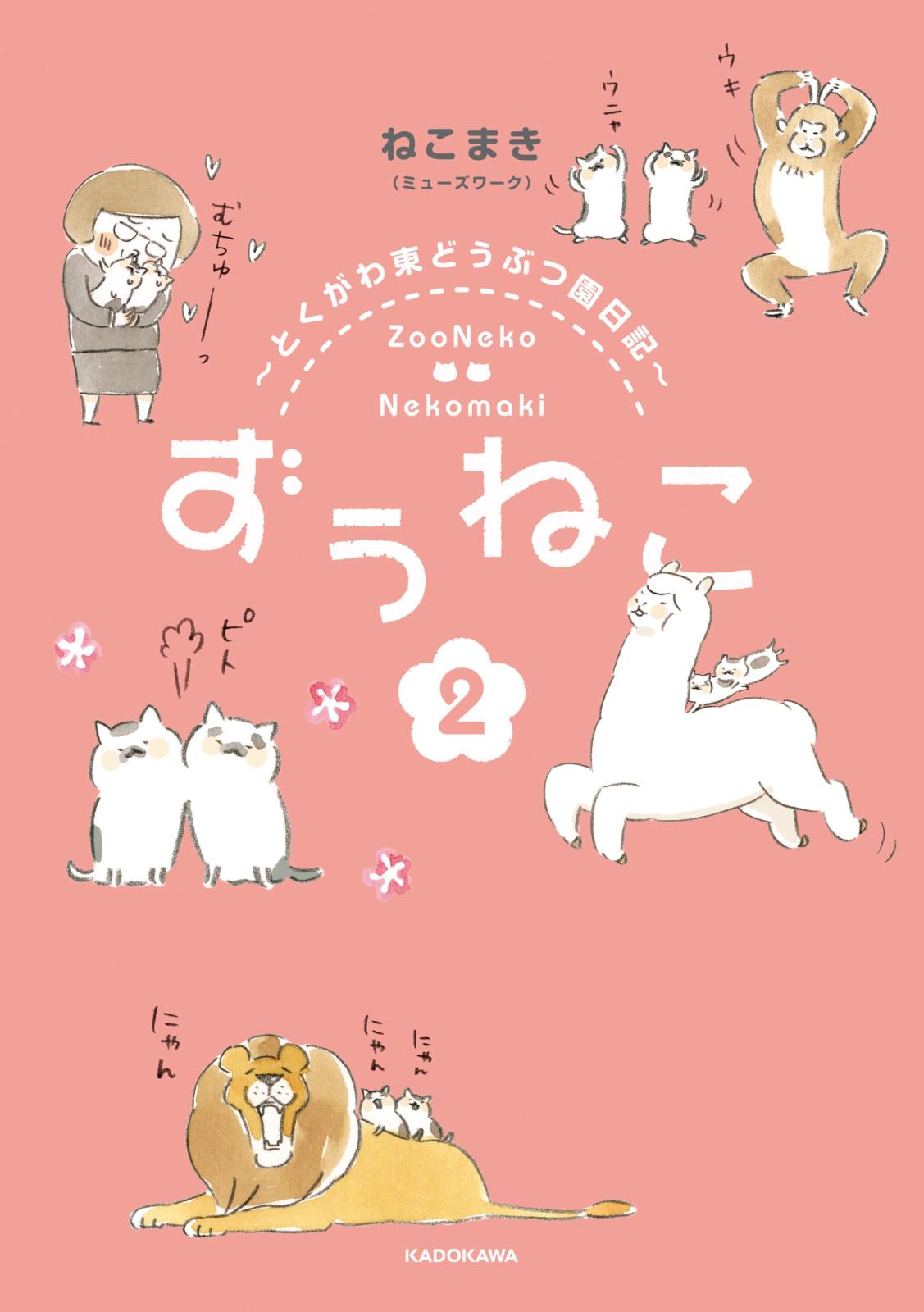 ずぅねこ２　～とくがわ東どうぶつ園日記～