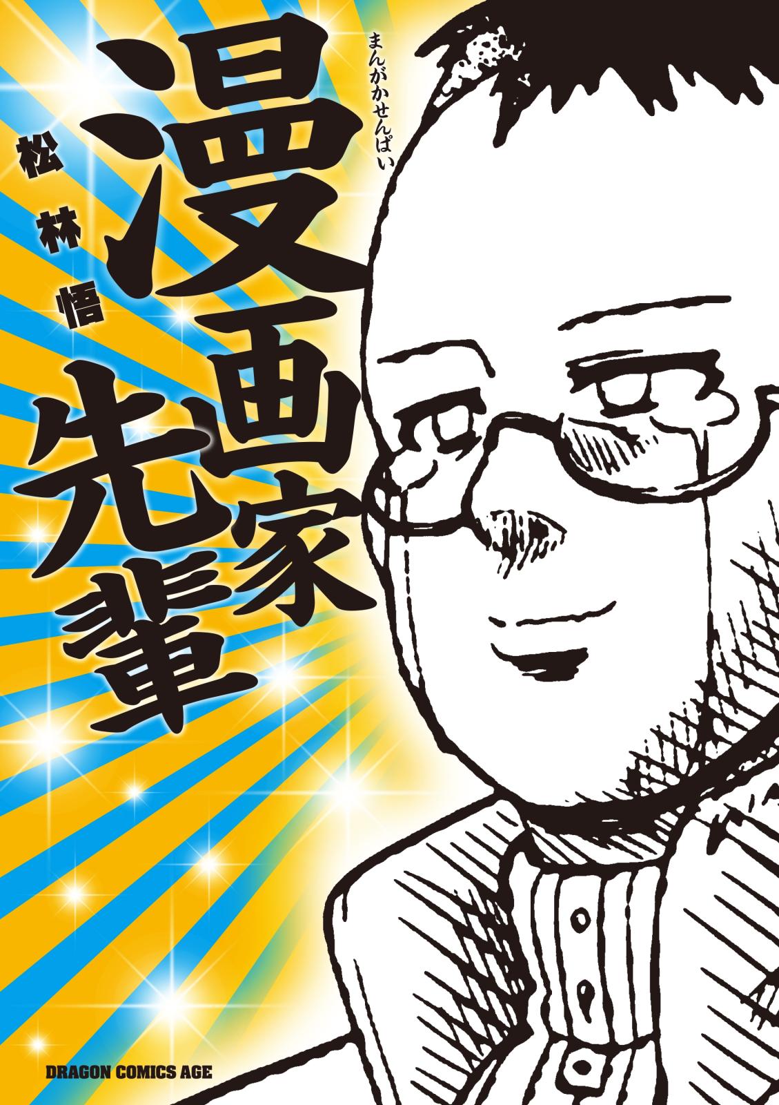 漫画家先輩【電子特別版】