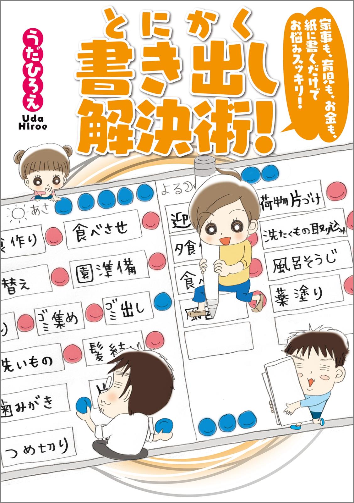 家事も、育児も、お金も、紙に書くだけでお悩みスッキリ！　とにかく書き出し解決術！