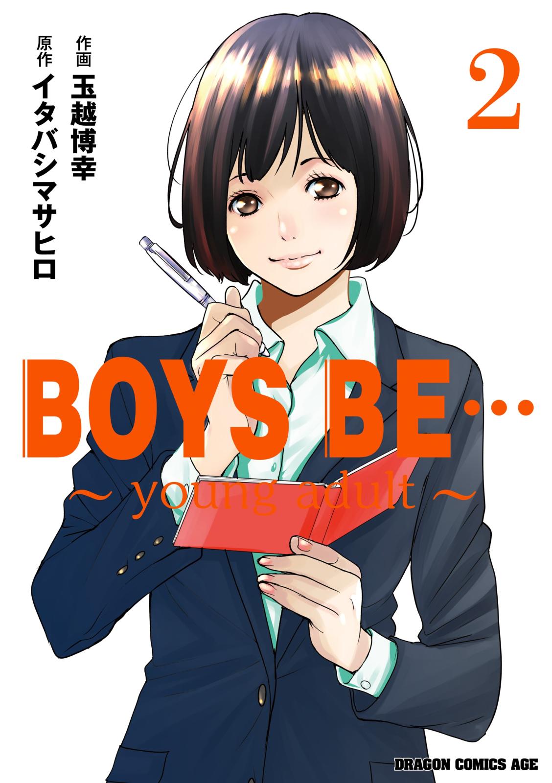 BOYS BE… ～young adult～ (2)