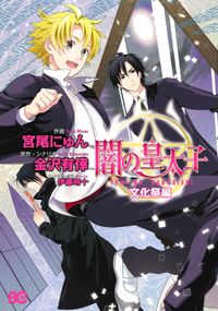 闇の皇太子 作画 宮尾 にゅん 原作 金沢 有倖 キャラクター原案 伊藤 明十 電子書籍で漫画を読むならコミック Jp