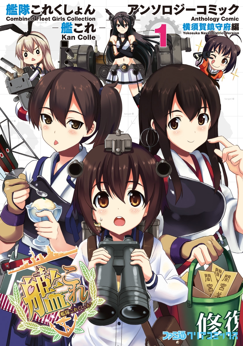 艦隊これくしょん -艦これ- アンソロジーコミック 横須賀鎮守府編(1)