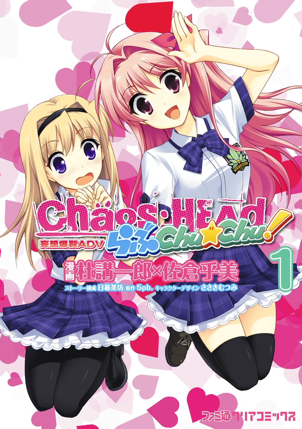 CHAOS;HEAD らぶChu☆Chu! (1)