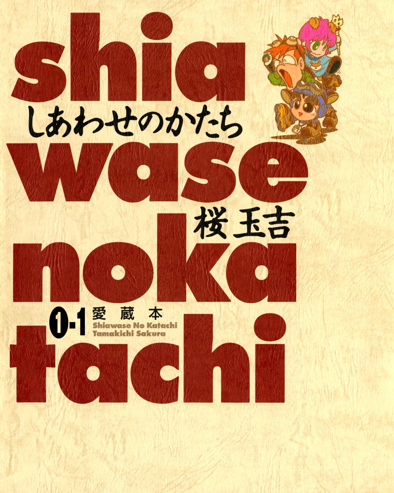 しあわせのかたち 愛蔵本 1巻（1）