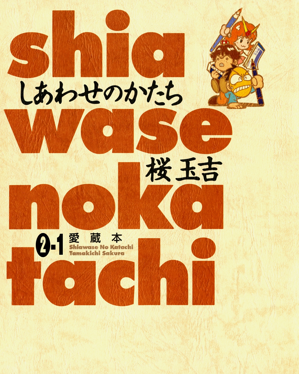 しあわせのかたち 愛蔵本 2巻（1）