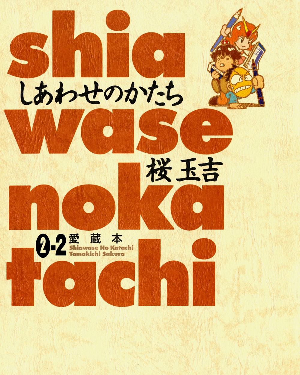 しあわせのかたち 愛蔵本 2巻（2）