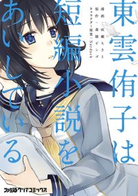 東雲侑子は短編小説をあいしている