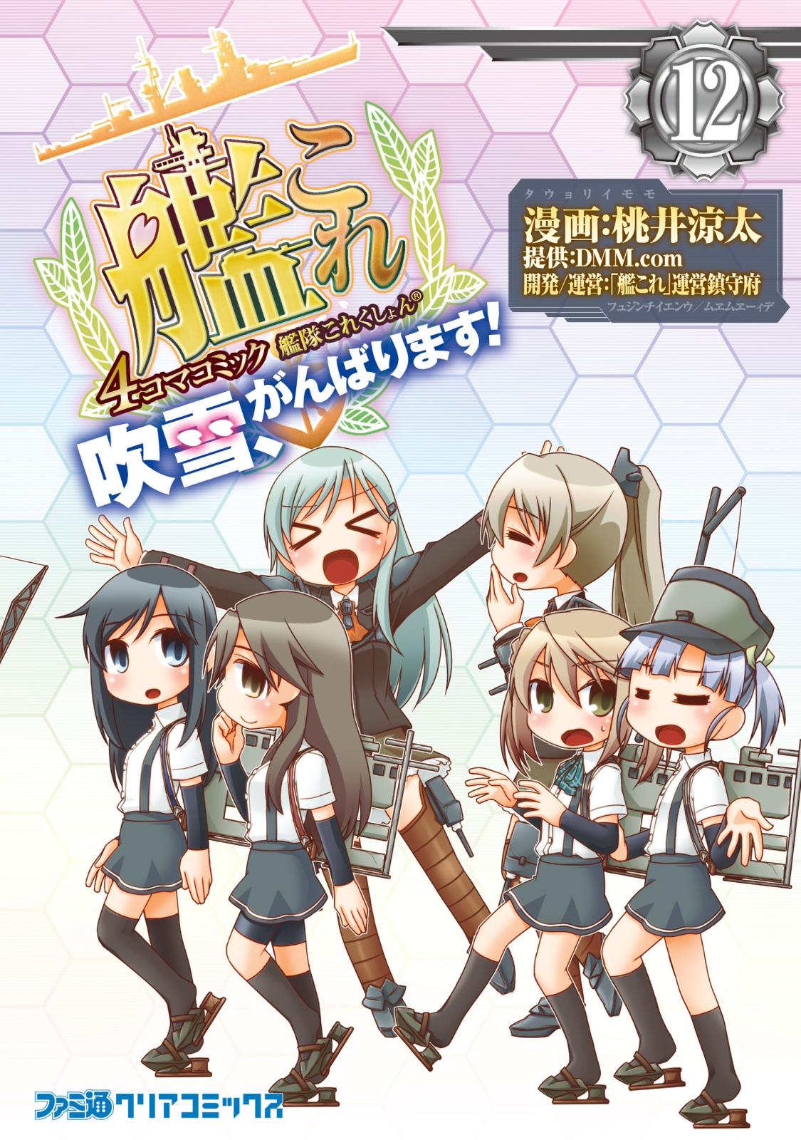 艦隊これくしょん -艦これ- 4コマコミック 吹雪、がんばります!(12)