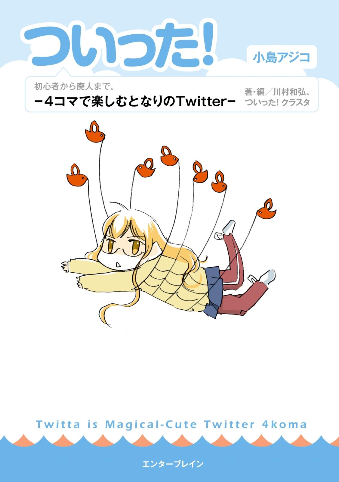 ついった! -4コマで楽しむとなりのTwitter-