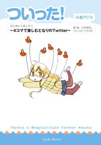 ついった! -4コマで楽しむとなりのTwitter-