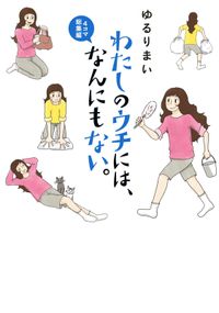 わたしのウチには、なんにもない。