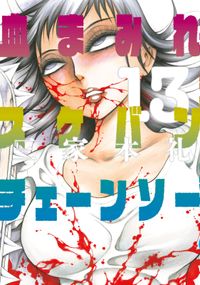血まみれスケバンチェーンソー 漫画 コミックを読むならmusic Jp 血まみれスケバンチェーンソー 漫画 コミックを読むならmusic Jp