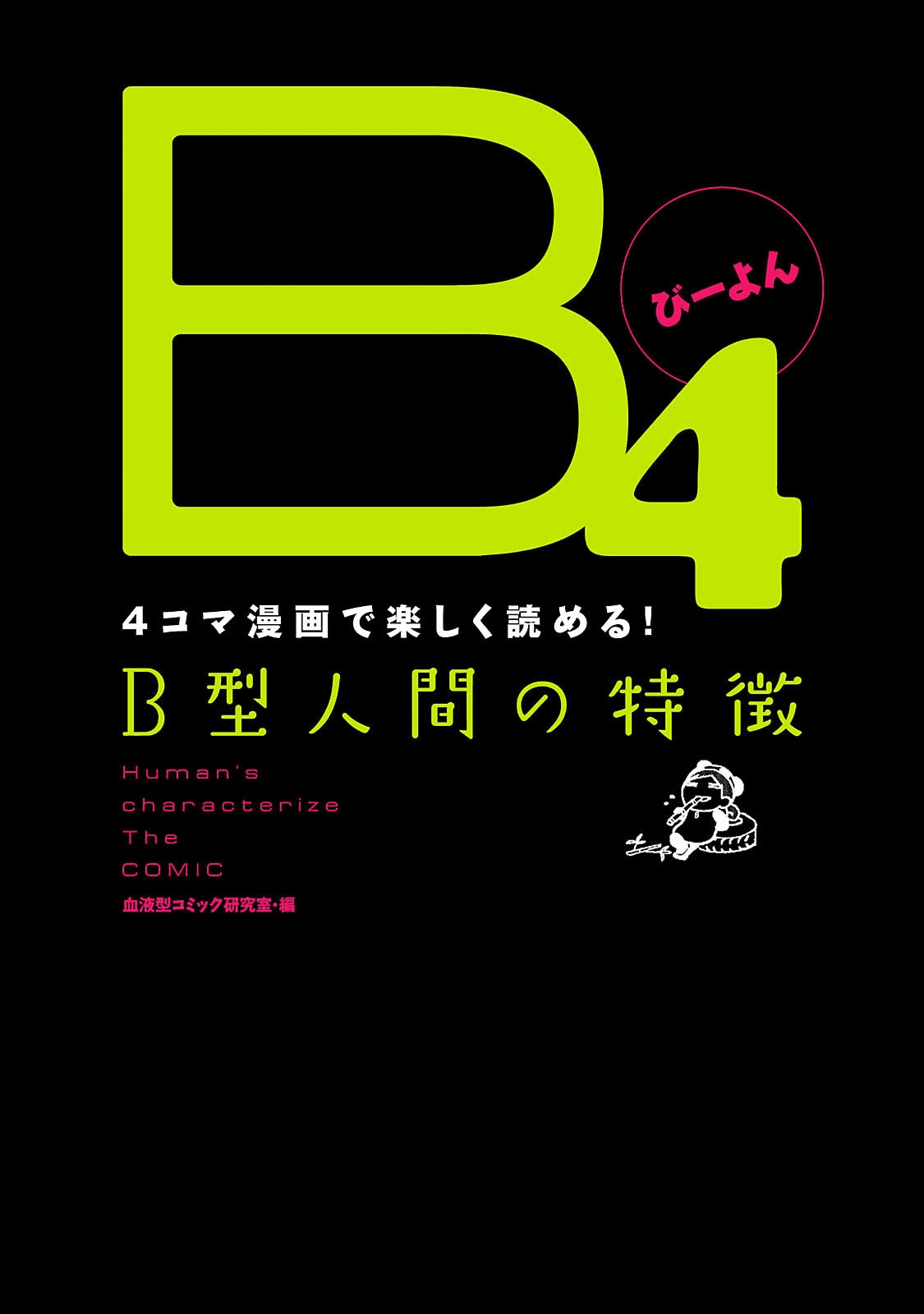 B4 -4コマ漫画で楽しく読める！B型人間の特徴-