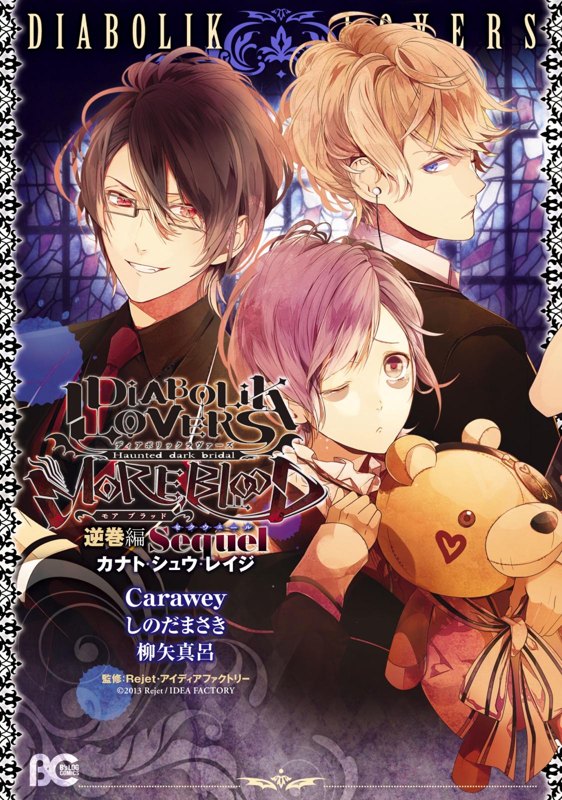 DIABOLIK LOVERS MORE,BLOOD 逆巻編 Sequel カナト・シュウ・レイジ