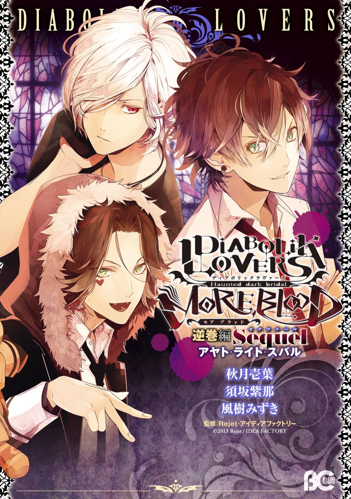 DIABOLIK LOVERS MORE,BLOOD 逆巻編 Sequel アヤト・ライト・スバル