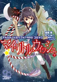 アルシャードセイヴァーRPG コミック マイ・リトル・ウィッシュ